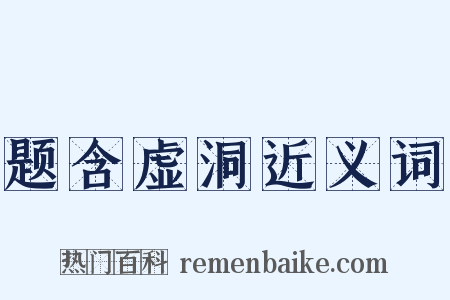 题含虚洞近义词是什么意思的图片